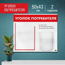 Доска-стенд "Уголок потребителя", 50х43 см, 2 кармана (плоский А4 и объемный А5), STAFF, 271279, 291279 - Фото предпросмотра