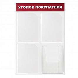 Доска-стенд "Уголок покупателя" 50х75 см, 4 кармана А4, 3 плоских + 1 объемный, ЭКОНОМ, BRAUBERG, 291012 - Фото предпросмотра